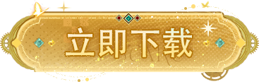 立即下载