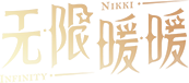 无限暖暖