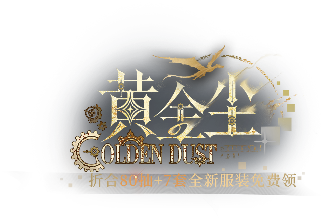 黄金尘 Golden Dust 折合80抽+7套全新服装免费领